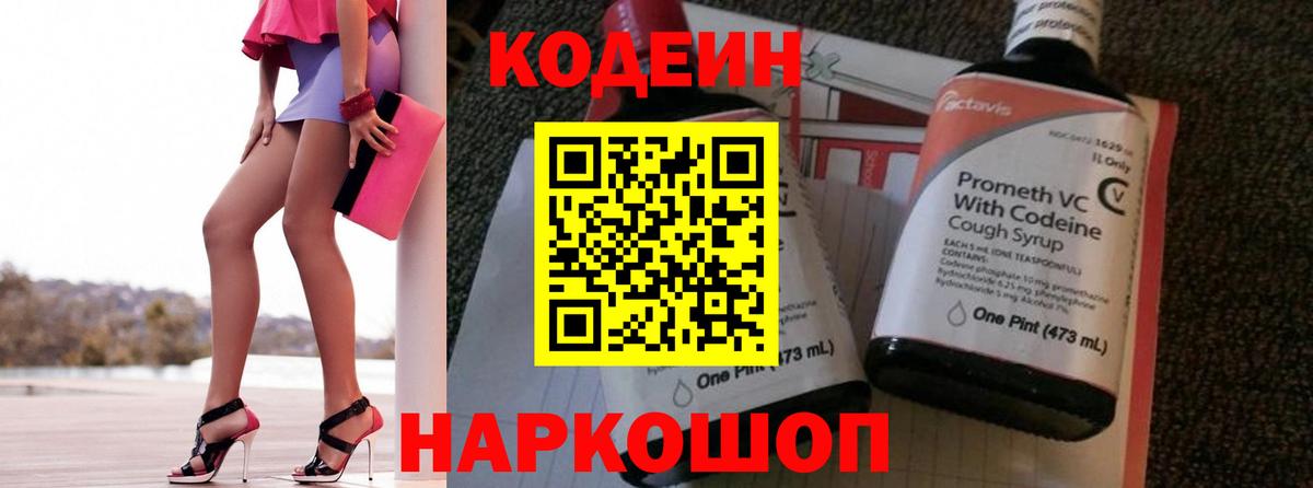 Codein напиток Lean (лин) Истра